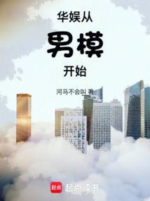 华娱从男模开始笔趣阁5200