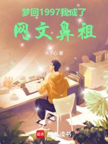 我成了网文鼻祖简介