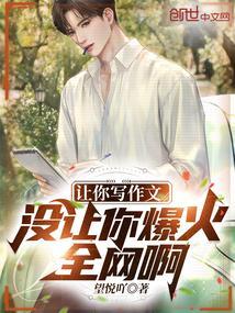 喊你写作文