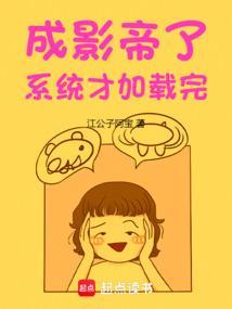 成影帝了系统才加载完盘