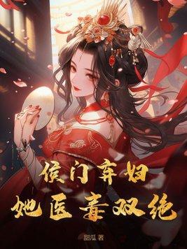 侯门弃女免费无广告