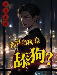 你怎么还爱上我?