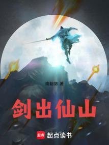 剑出仙山南朝陈免费阅读