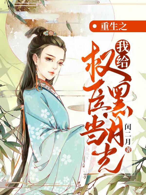 重生成为权臣的黑月光