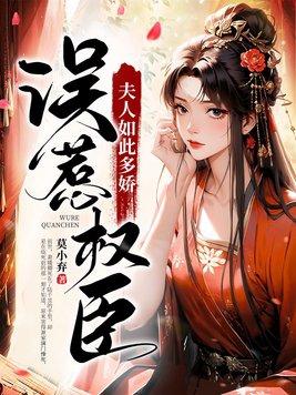 误惹权臣夫人如此多娇pdf