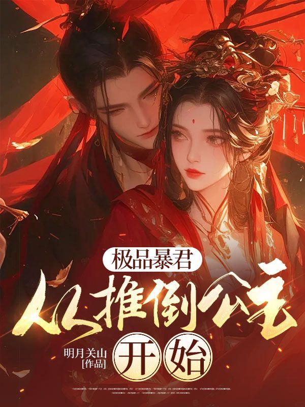 极品暴君从推倒公主开始免费阅读