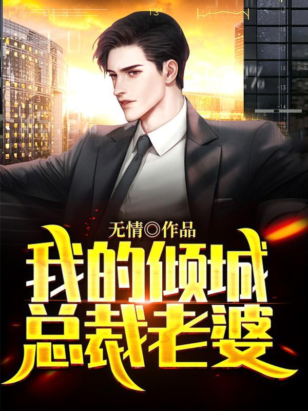 我的倾城总裁未婚妻