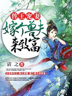 兽王宠妻太霸道