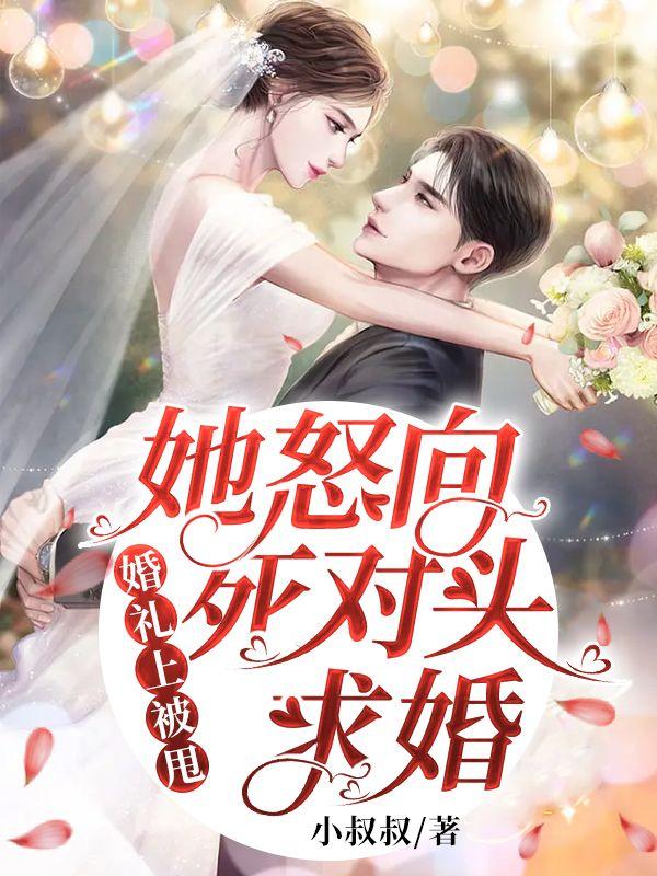 婚礼现场甩了我未婚夫推文