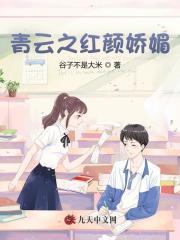 青云之红颜娇媚的原文