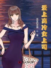 爱上高冷女总裁