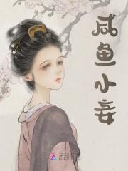 咸鱼小妾今天升职了吗