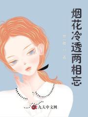 烟花冷透两相忘许吟秋江思豪