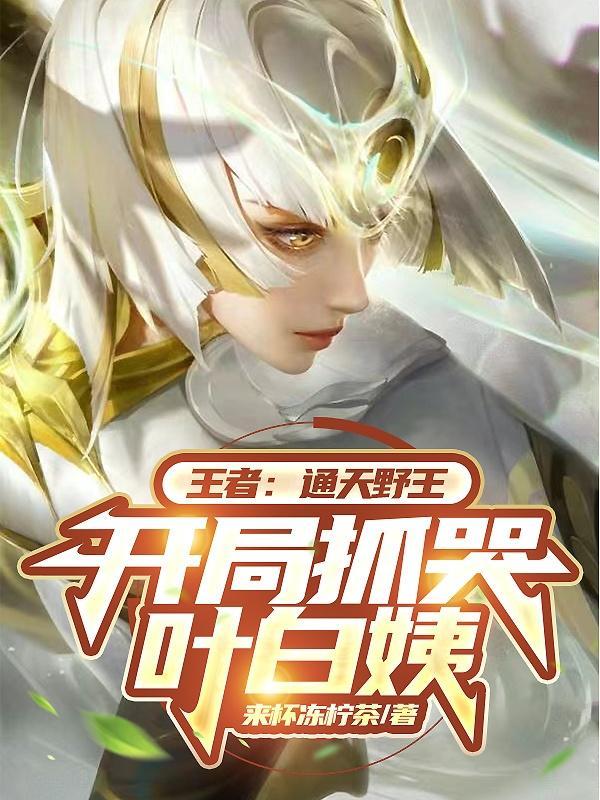 我王者通天野王
