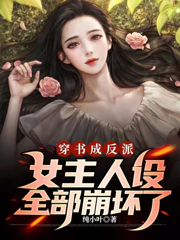 女主的人设崩了