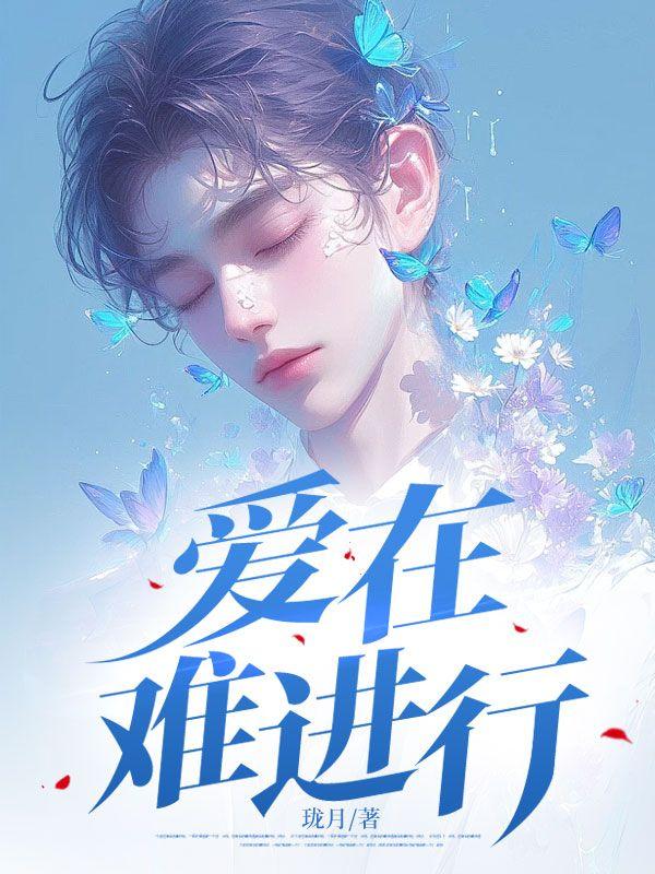 爱在难以续情缘