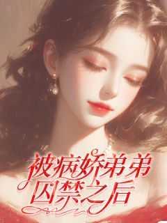 被病娇徒弟囚爱