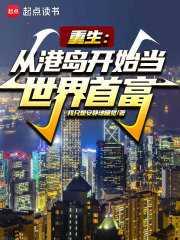 从港岛开始的传奇人生