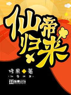 仙帝归来3D国漫