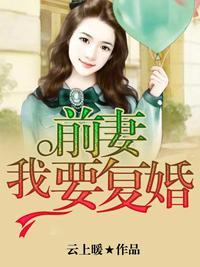 前妻我要复婚全文阅读