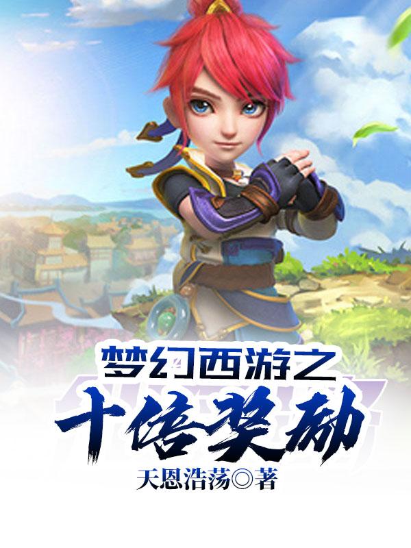 梦幻西游之10倍奖励爱书吧