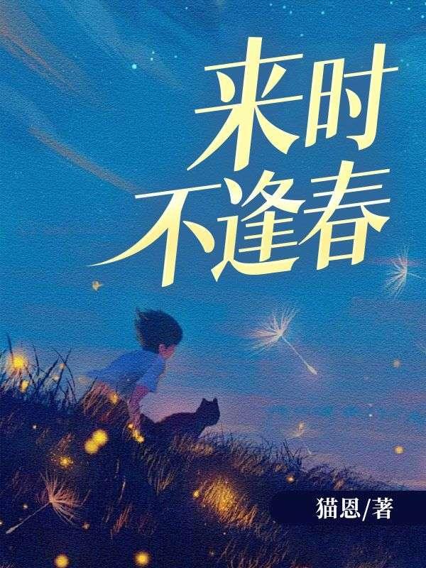 非我来时不逢春