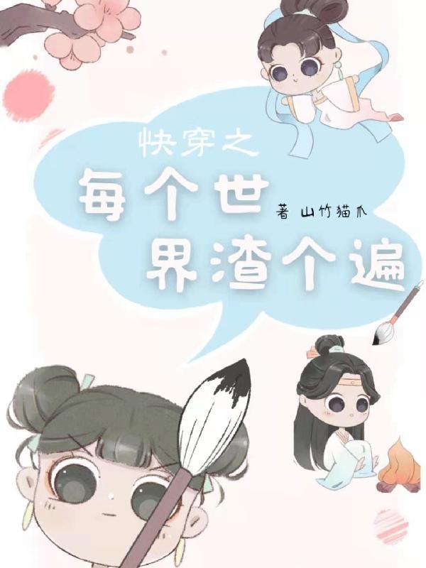 快穿之每个世界都崩了