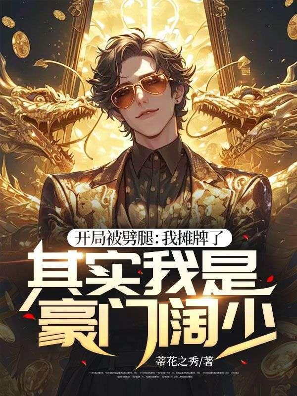 开局被甩第一场手术震惊世界
