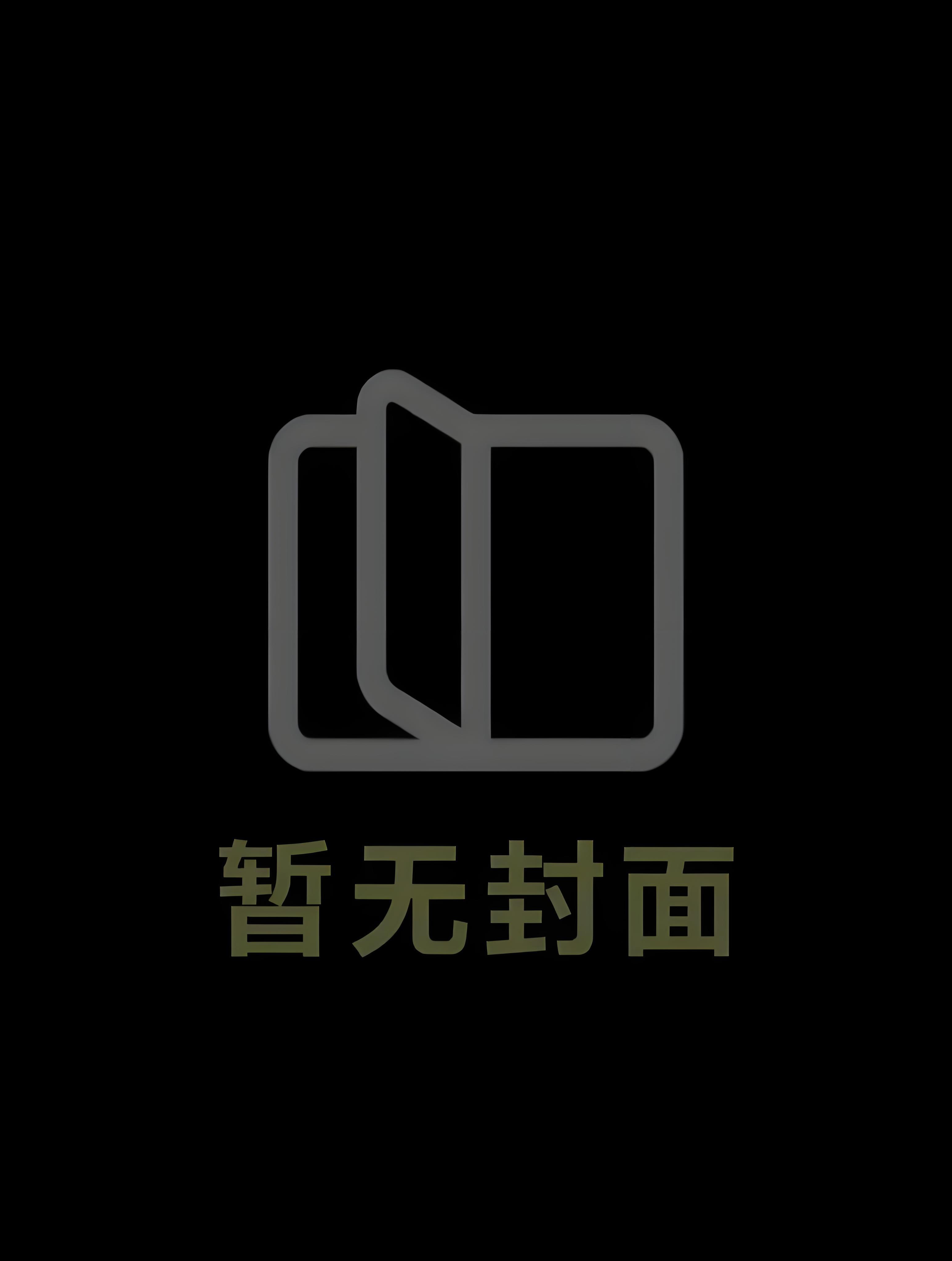 替嫁冲喜后