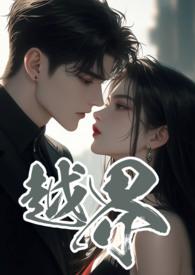 越界 电影