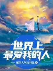 世界上最爱我的人TXT在线