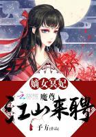 嫡女冥妃魔尊江山来聘全文免费阅读