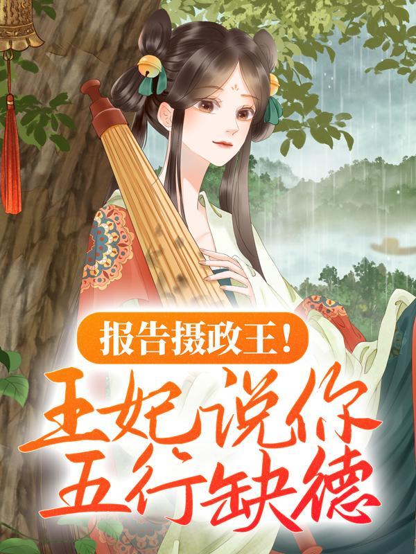 报告摄政王你家皇妃有点皮