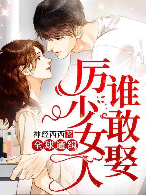全球通缉 厉少女人谁敢娶