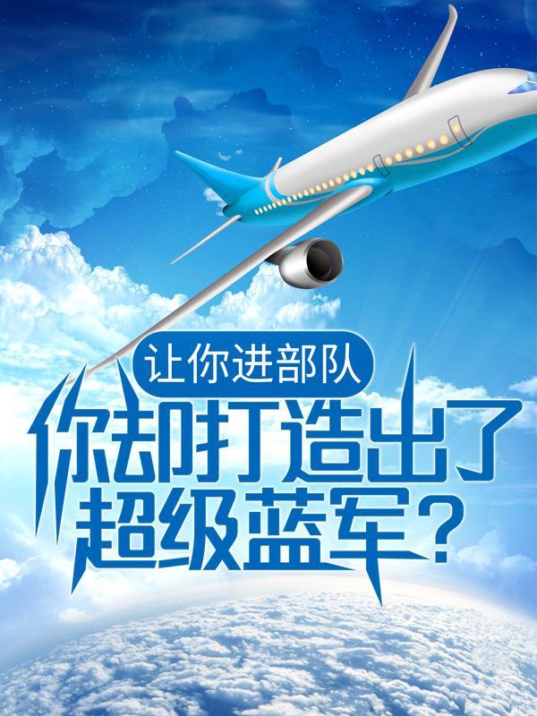 让你进部队你却打造出了超级蓝军什么意思
