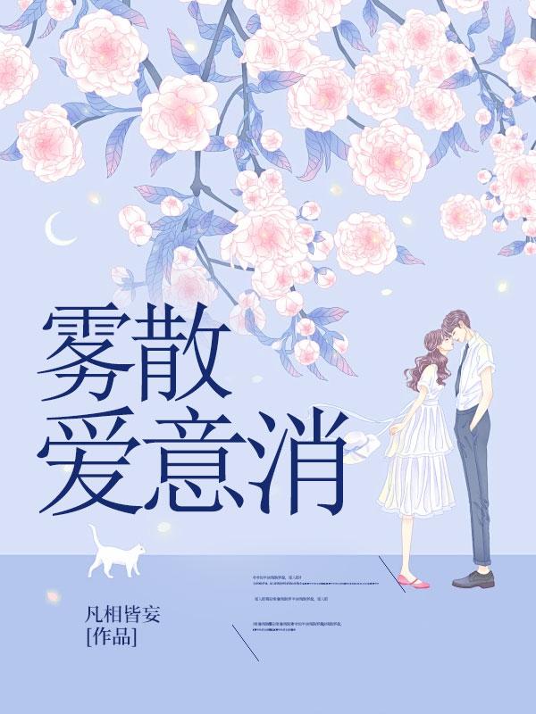 雾散爱意消 情侣名