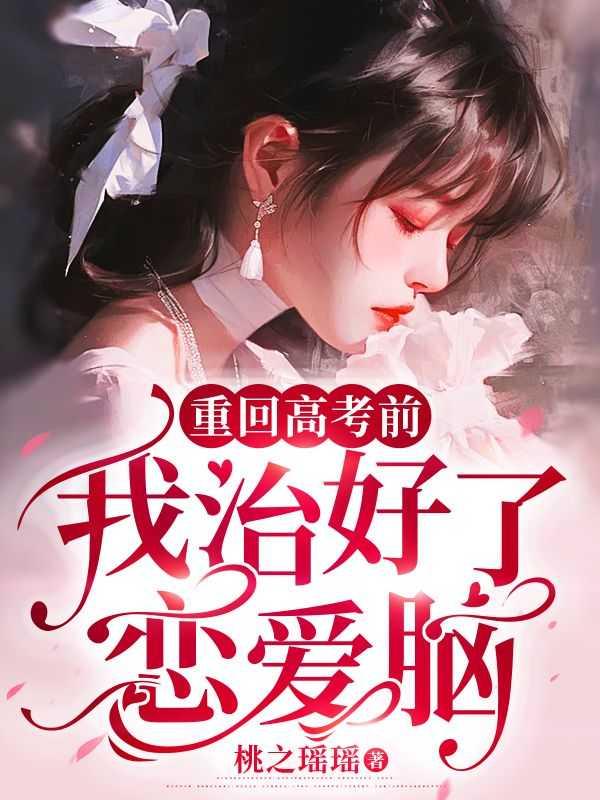 重回高考前我在科学圈火爆了有男主没