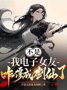 不是我电子女友咋修成剑仙了百度百科