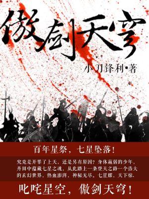 傲剑天穹笔趣阁