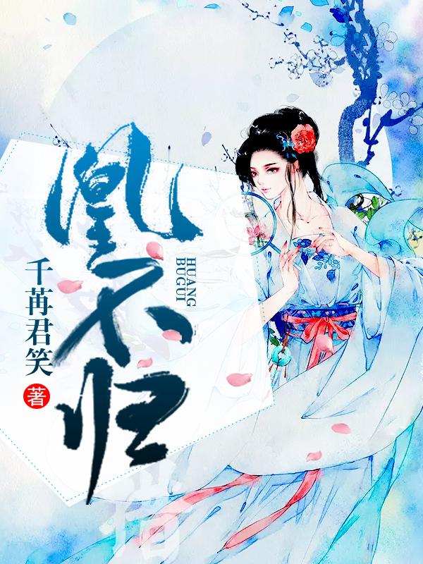 凰不归删减了哪些内容