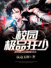 校园极品狂少 聚合中文网