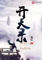 开天录人物介绍