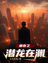 都市之潜龙冲天