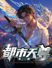 都市天尊奶爸