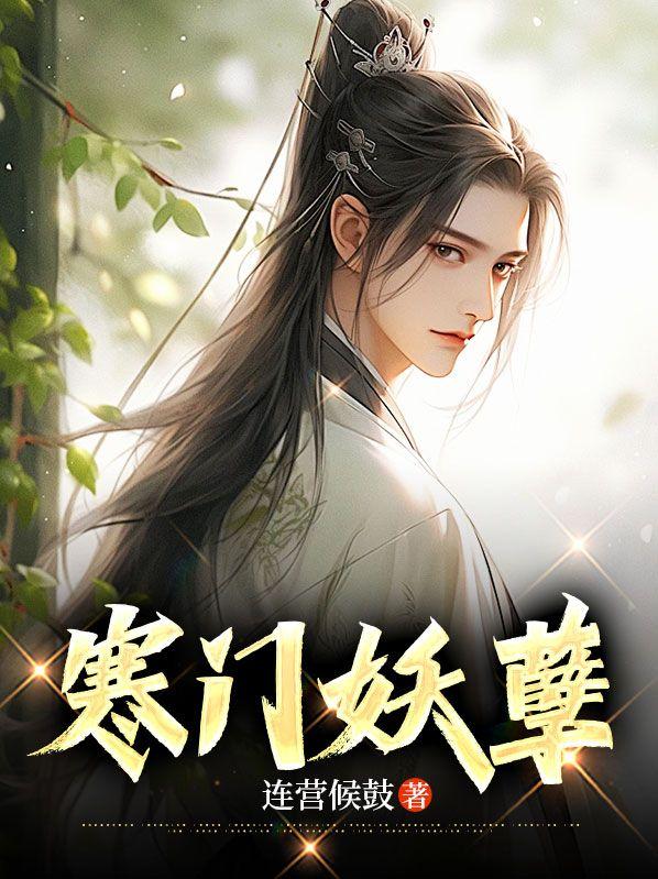 寒门枭臣免费阅读 最新