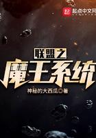 联盟之魔王系统百度