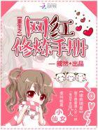 重生之网红修炼手册txt