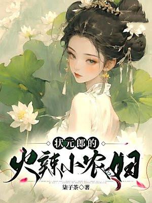 状元辣妻
