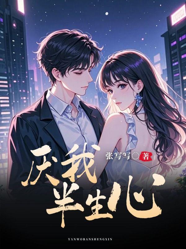 厌我半生心23章的更新时间
