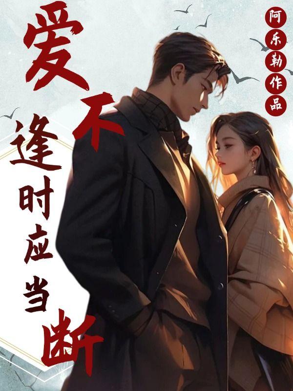 爱不逢时什么意思